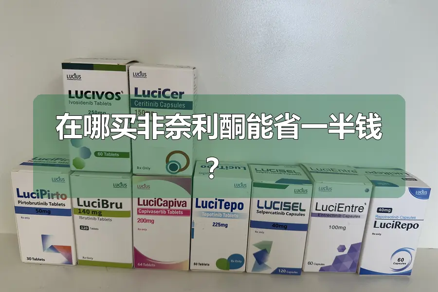 在哪买非奈利酮能省一半钱？