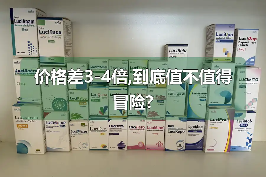 价格差3-4倍,到底值不值得冒险?
