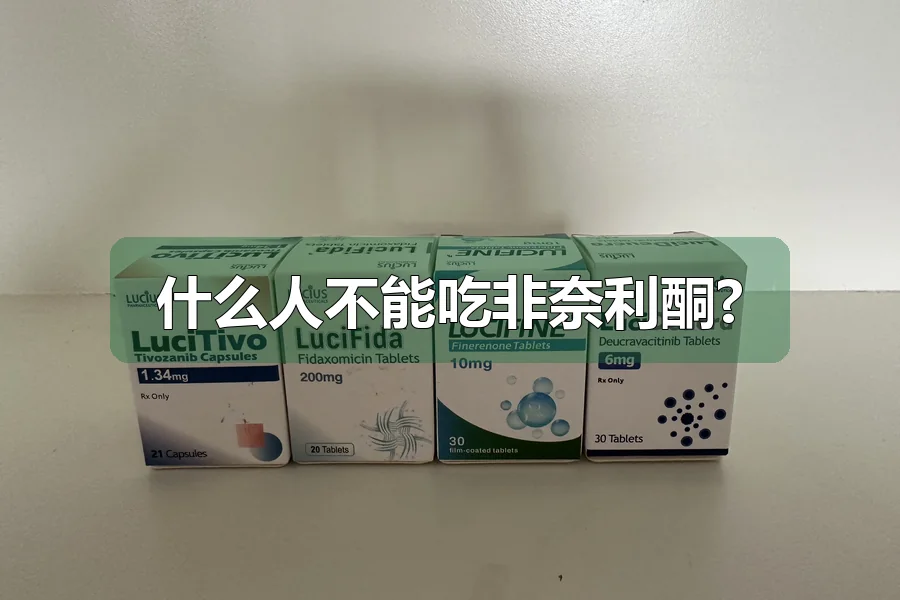 什么人不能吃非奈利酮?
