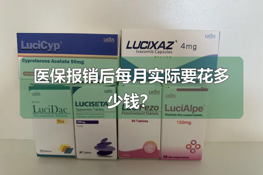 医保报销后每月实际要花多少钱？