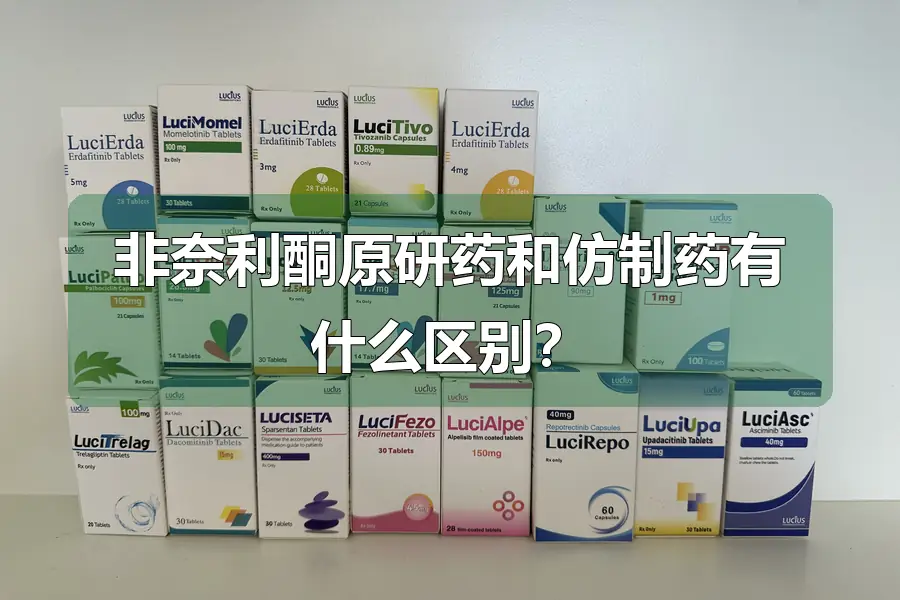 非奈利酮原研药和仿制药有什么区别？